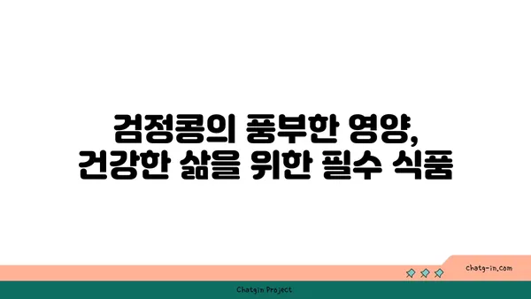 검정콩의 놀라운 효능, 과학적으로 증명된 7가지 이유 | 검정콩 효능, 건강 식품, 혈액순환, 항산화