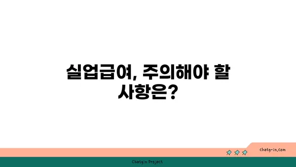 개인 실수에도 실업급여 받을 수 있을까요? | 실업급여, 자격, 신청 방법, 주의 사항