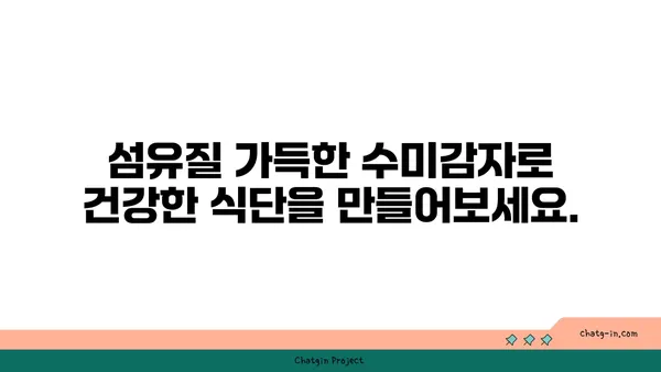 수미감자| 섬유질 풍부, 소화 건강을 위한 최고의 선택 | 건강 식단, 섬유질, 소화 개선, 영양 정보