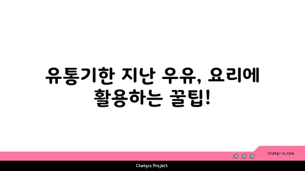 유통기한 지난 우유, 버리지 마세요! 똑똑하게 활용하는 7가지 방법 | 우유 활용법, 유통기한, 재활용, 요리 팁