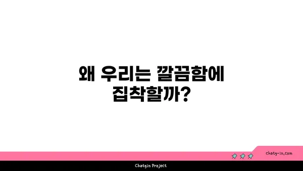 좀의 심리학| 왜 우리는 지저분함에 매력을 느낄까? | 지저분함의 심리, 깔끔함, 정리, 습관