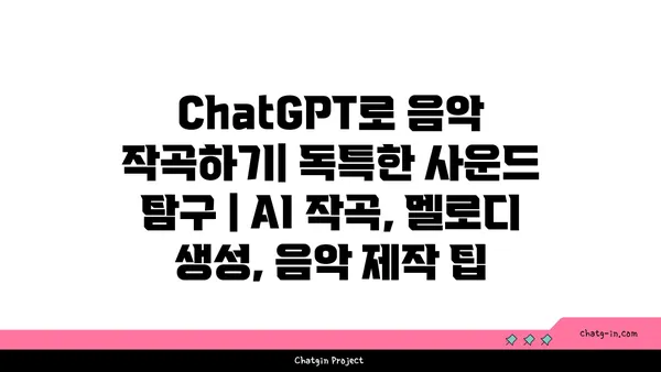 ChatGPT로 음악 작곡하기| 독특한 사운드 탐구 | AI 작곡, 멜로디 생성, 음악 제작 팁