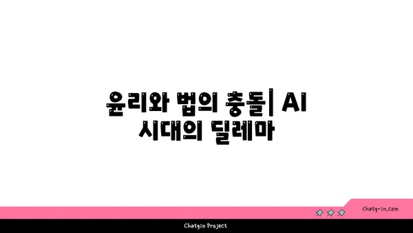 AI 시대의 법적 책임과 규제| 핵심 쟁점 분석 및 미래 전망 | 인공지능, 윤리, 법률, 규제, 책임