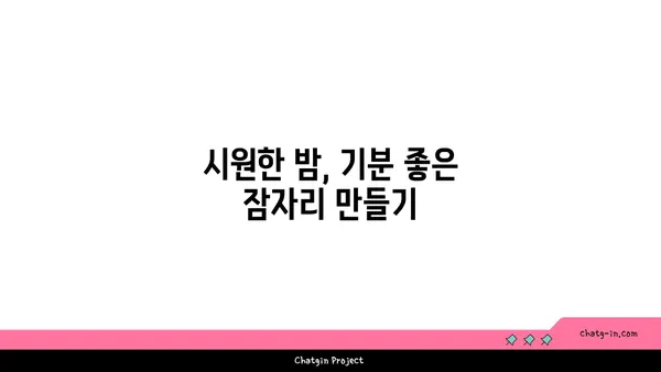 뜨거운 여름밤, 시원하게 날려버릴 쿨팁 5가지 | 여름밤, 더위, 숙면, 시원하게, 꿀팁