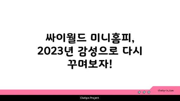 싸이월드 부활! 추억 되살리는 나만의 미니홈피 꾸미기 가이드 | 싸이월드, 미니홈피, 꾸미기, 배경음악, 감성