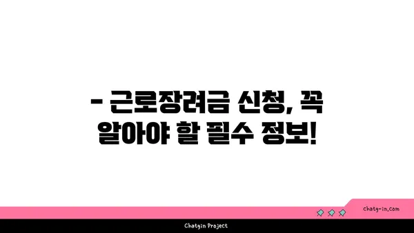 근로장려금 받을 수 있을까요? | 자격 요건 완벽 가이드 | 2023년 최신 정보