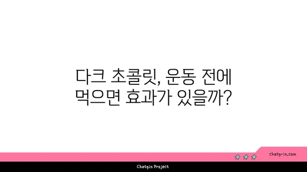 다크 초콜릿, 운동 효과를 높일 수 있을까? | 다크 초콜릿, 운동, 건강, 효능, 연구 결과