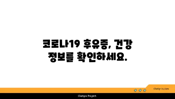 코로나19 후유증, 장기적인 건강 영향| 지금 알아야 할 모든 것 | 코로나19, 후유증, 건강 관리, 장기적인 영향, 건강 정보