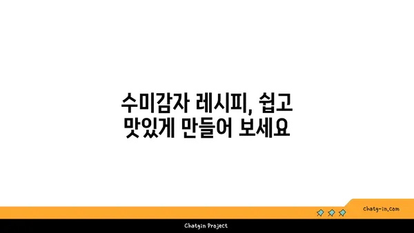 수미감자의 놀라운 변신! 5가지 예상치 못한 용도 | 수미감자 활용법, 레시피, 요리 팁