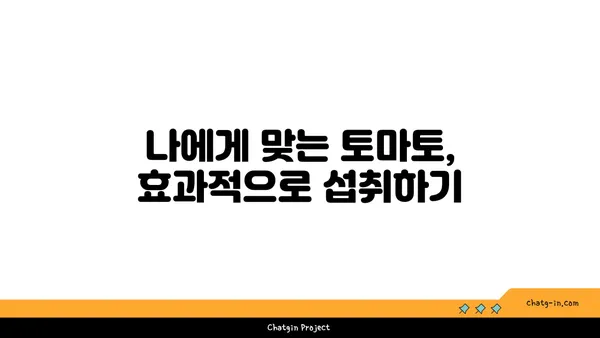 토마토의 놀라운 암 예방 효과| 연구 결과 & 섭취 방법 | 항암 식단, 건강 식품, 토마토 효능