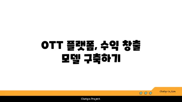 OTT 플랫폼 성공 전략| 상업화 모델 구축과 수익 창출 가이드 | OTT, 플랫폼 사업, 수익화, 마케팅 전략