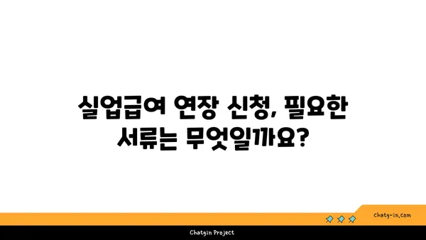 실업급여 지급 기간 연장 신청, 자세한 방법과 주의 사항 | 실업급여, 연장 신청, 기간 연장, 자격 조건, 서류