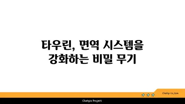 타우린의 면역 강화 효과| 섭취 가이드 및 건강 증진 전략 | 면역력, 건강, 영양, 타우린, 건강 관리