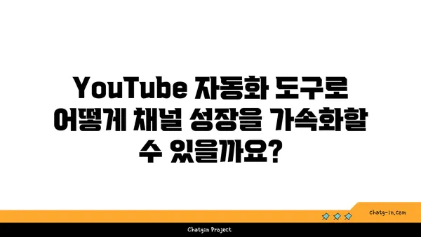 YouTube 자동화 도구 활용 가이드| 시간 절약 & 효율성 극대화 | 콘텐츠 제작, 채널 관리, 마케팅 자동화