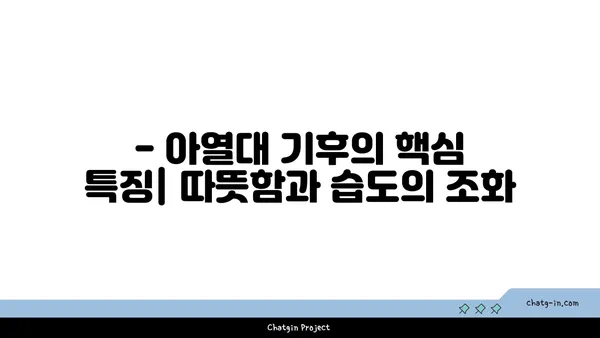 아열대 기후 지역의 특징과 대표적인 식물 | 아열대, 기후, 식물, 환경