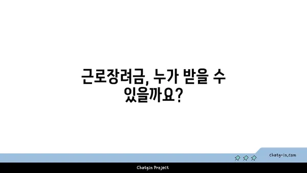 저소득 근로자를 위한 근로장려금 수령 완벽 가이드 | 신청 자격, 절차, 지급액, 주의 사항