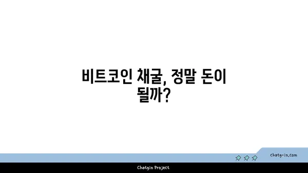 비트코인 채굴, 돈벌이 될까? | 이익과 위험, 현실적인 분석