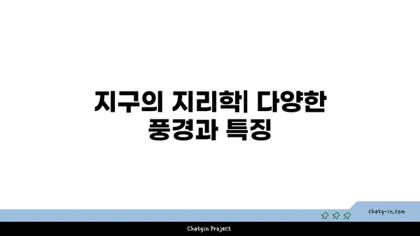 지구의 지리학| 다양한 풍경과 특징 | 지형, 기후, 생물, 문화, 지질학, 지구과학