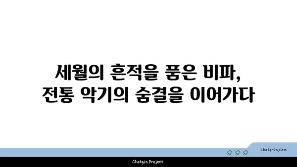 비파 복원| 옛날 보물의 새로운 삶 | 전통 악기 복원, 비파 수리, 문화재 보존