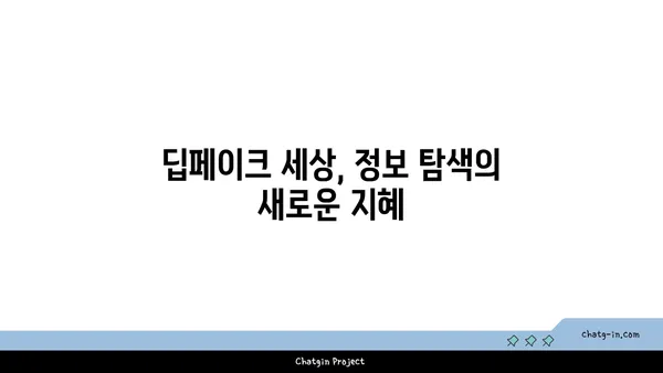 딥페이크 시대, 진실을 찾는 교육| 가짜를 배우고 진실을 꿰뚫어 보는 방법 | 딥페이크, 미디어 리터러시, 교육