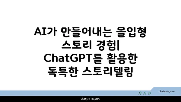 ChatGPT로 몰입형 스토리텔링 구현하기| 대화형 소설 제작 가이드 | ChatGPT, 대화형 소설, 스토리텔링, AI 활용