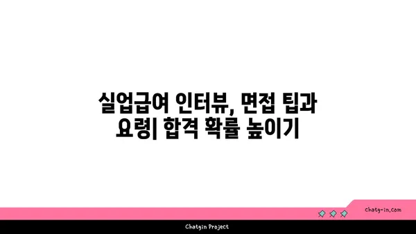 실업급여 인터뷰, 걱정 마세요! 합격률 높이는 핵심 전략 5가지 | 실업급여, 인터뷰, 팁, 대비, 요령