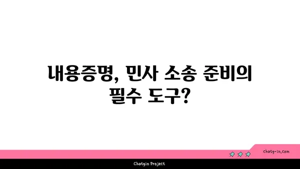 내용증명, 민사 소송에서 어떻게 증거로 활용할까요? | 증거능력, 효과적인 활용법, 실제 사례