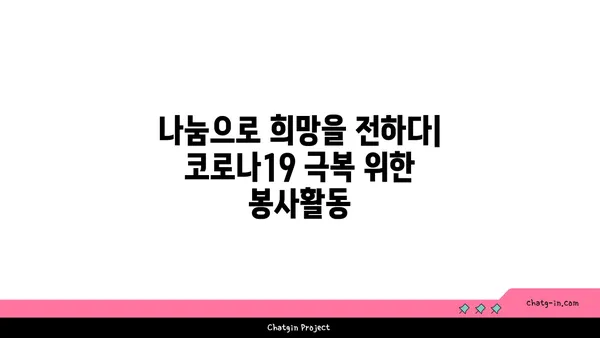 코로나19 지역 사회 지원| 도움 받는 방법과 함께 나눔을 실천하는 방법 | 코로나19, 지역 사회 지원, 봉사, 후원, 돕기