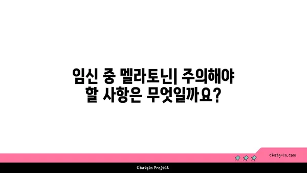 임신 중 멜라토닌| 안전성, 이점, 주의 사항 | 임산부, 수면, 건강, 부작용, 복용법