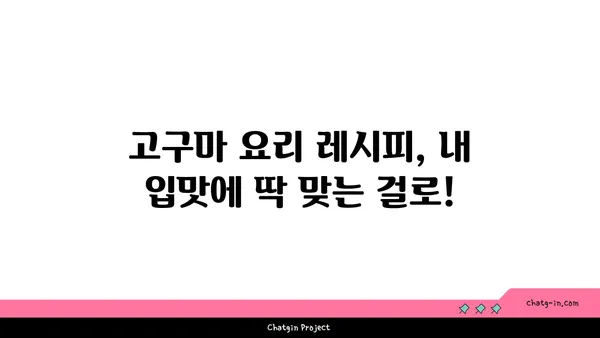 고구마 맛있게 먹는 꿀팁 5가지 | 고구마 요리, 고구마 레시피, 고구마 효능