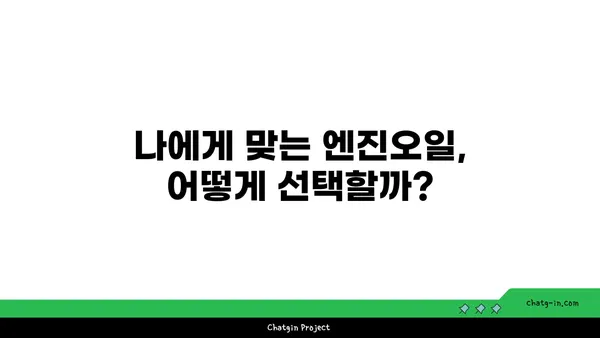 엔진오일 점검| 차량 관리의 필수 지침 | 엔진오일 교체, 점검 주기, 오일 종류, 주의 사항