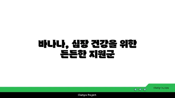 바나나, 심혈관 건강에 어떤 영향을 미칠까요? | 바나나 효능, 심장 건강, 혈압, 콜레스테롤