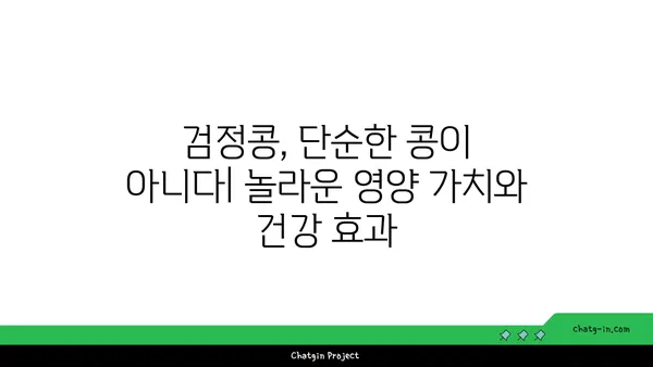 검정콩의 과학적 수수께끼| 영양과 건강의 복잡한 관계 탐구 | 검정콩 효능, 건강 효과, 영양 분석, 연구 결과