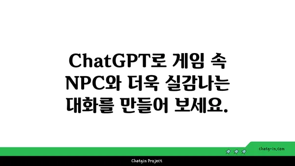 ChatGPT로 게임 개발 혁신하기| 몰입형 경험 구현 가이드 | AI, 게임 개발, 대화형 시스템, 챗봇