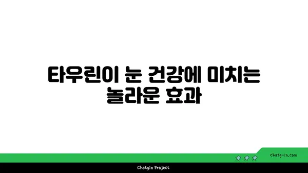 타우린의 눈 건강 효과| 시력 보호와 개선을 위한 필수 영양소 | 타우린, 눈 건강, 시력 개선, 영양소