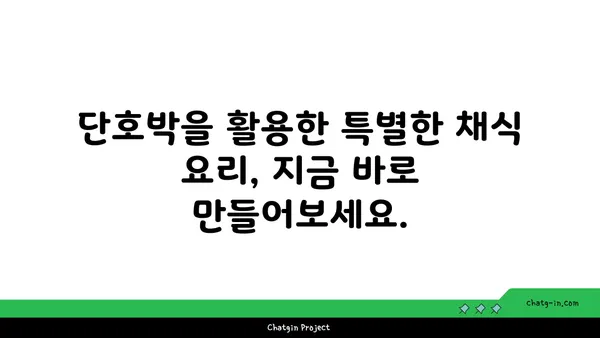 가을 분위기 물씬! 단호박으로 만드는 채식 요리 레시피 5가지 | 단호박 요리, 채식 레시피, 가을 레시피, 맛있는 단호박 활용