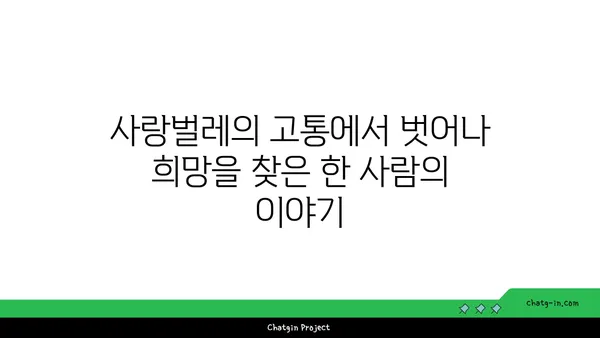 사랑벌레 극복, 생존자의 감동 실화| 희망을 찾은 여정 | 사랑벌레, 극복, 생존, 감동, 희망