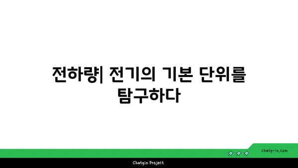 전하량의 비밀| 전기의 기본 단위를 파헤치다 | 전하, 전기, 물리, 과학, 개념