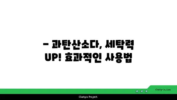 과탄산소다로 옷을 깨끗하게! 친환경 세탁법 가이드 | 과탄산소다 활용, 세탁 팁, 친환경 세제