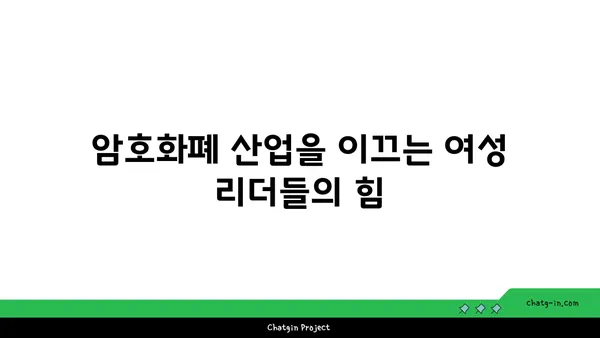 암호화폐 산업의 성별 혁명| 여성의 역할과 영향력 | 여성 리더십, 젠더 평등, 블록체인