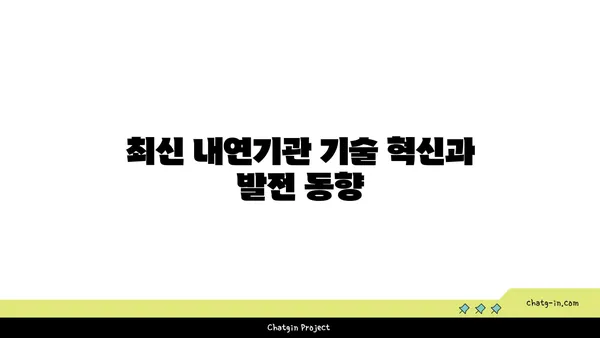 내연기관의 이해| 성능, 구조 및 최신 기술 동향 | 내연기관, 자동차, 기술 혁신