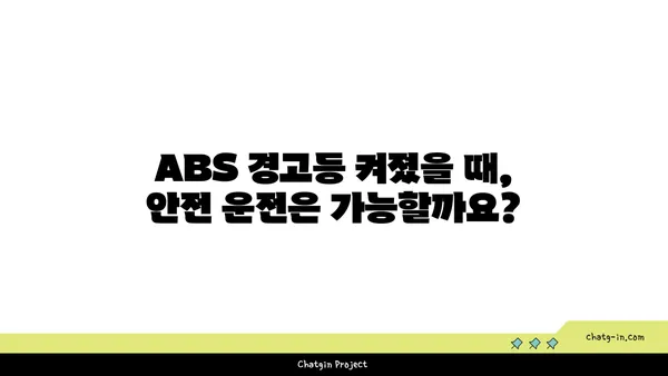 ABS 경고등 켜졌을 때, 무엇을 해야 할까요? | 자동차, 안전, 점검, 해결