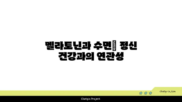 멜라토닌이 우울증과 불안에 미치는 영향| 잠재적 이점과 연구 결과 | 수면, 정신 건강, 멜라토닌 보충제