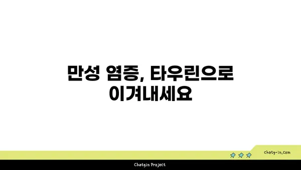 타우린의 염증 완화 효과| 자세히 알아보기 | 건강, 면역, 영양