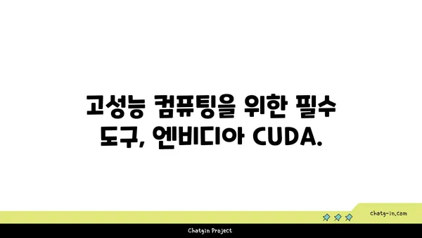 엔비디아 CUDA| 병렬 컴퓨팅 성능 극대화를 위한 프레임워크 | GPU 가속, 고성능 컴퓨팅, 병렬 처리