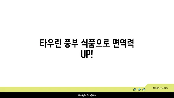 타우린의 면역 강화 효과| 섭취 가이드 및 건강 증진 전략 | 면역력, 건강, 영양, 타우린, 건강 관리