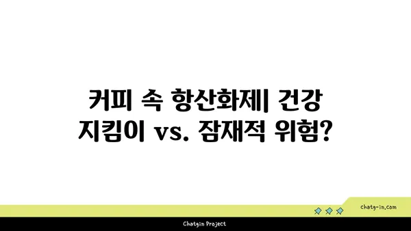 커피 속 항산화제, 건강 지킴이 vs. 잠재적 위험? | 커피, 항산화 효과, 건강, 질병