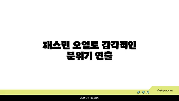 재스민 향기 가득한 나만의 공간 연출하기 | 인테리어, 향기, 아로마, 재스민 차, 재스민 오일