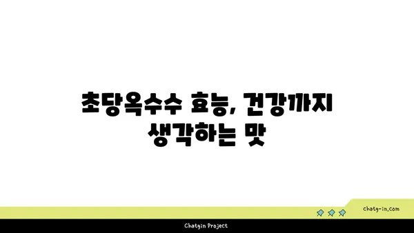 초당옥수수| 자연이 선물한 달콤함, 요리의 풍미를 더하다 | 초당옥수수 레시피, 효능, 맛있게 먹는 방법