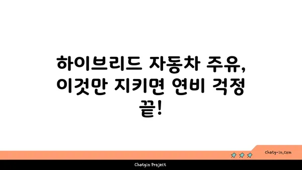 하이브리드 자동차 주유 완벽 가이드| 연비 최적화 팁 & 주의 사항 | 하이브리드, 연료 효율, 주유 꿀팁